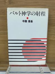 バルト神学の射程