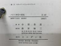 バルト神学の射程