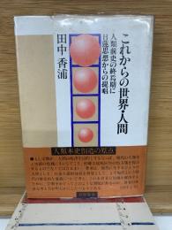 これからの世界・人間