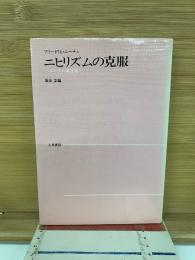 ニヒリズムの克服