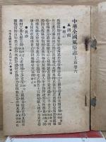 中華全國風俗志　第2册