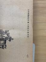 中華全國風俗志　第2册