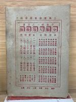 中華全國風俗志　第2册