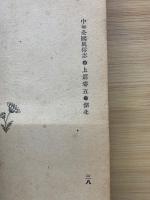 中華全國風俗志　第1册
