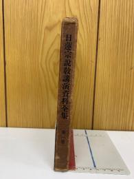 日蓮宗說教講演資料全集　1巻