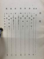 日蓮宗說教講演資料全集　1巻