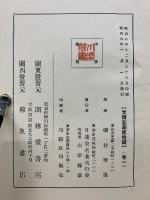 日蓮宗說教講演資料全集　1巻