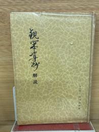 観心本尊抄解説