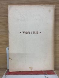 不条理と反抗