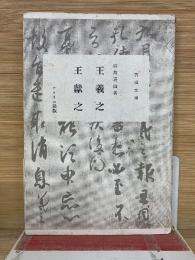 王羲之　王献之　書道文庫第7巻