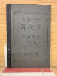 尋常小学算術書 第五学年　児童用