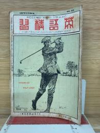 英語精精 第5巻第3号