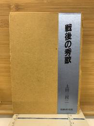 戦後の秀歌 3冊セット
