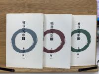 戦後の秀歌 3冊セット