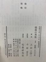 戦後の秀歌 3冊セット