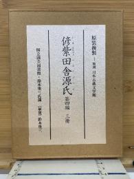 修紫田舎源氏　第四編三冊