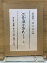 修紫田舎源氏　第四編三冊