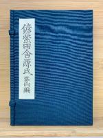修紫田舎源氏　第四編三冊