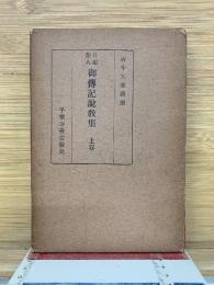 御傳記説教集　上巻