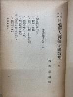 御傳記説教集　上巻