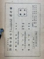 御傳記説教集　上巻