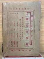 中華全國風俗志　第3册