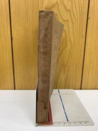 中華全國風俗志　第3册