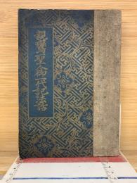 親鸞聖人御一代記