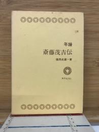 年譜　斎藤茂吉伝