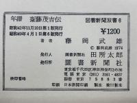 年譜　斎藤茂吉伝