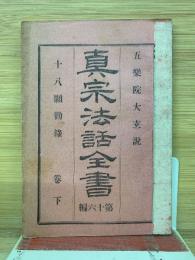 真宗法話全書　第十六編　下