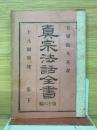 真宗法話全書　第十六編　下