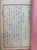 真宗法話全書　第十六編　下