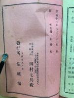 真宗法話全書　第十六編　下