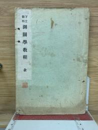 下士教科　測圖學教程