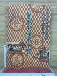 國漢文参考絵図