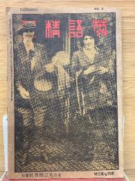 英語精習　第6巻第2号