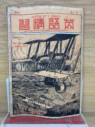 英語精習　第2巻第5号