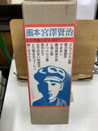 画本 宮澤賢治