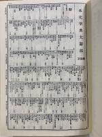 本化聖典大辭林