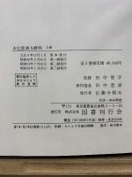 本化聖典大辭林