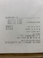 本化聖典大辭林