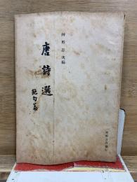 唐詩選