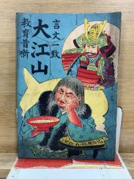 大江山 : 言文一致