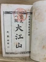大江山 : 言文一致