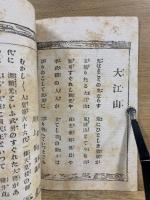 大江山 : 言文一致