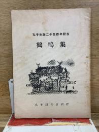 孔子生誕二千五百年記念　鶴鳴集