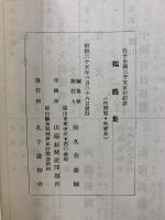 孔子生誕二千五百年記念　鶴鳴集