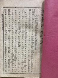 蓮如上人御一代記法話