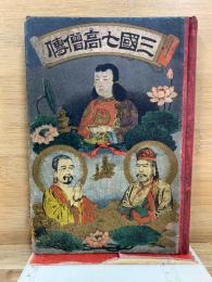 三国七高僧伝